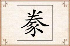 豢怎么写