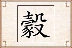 豰怎么写