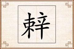 辢怎么写