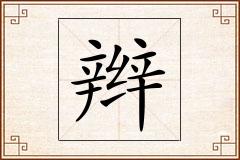 辫怎么写
