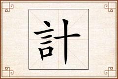 計怎么写