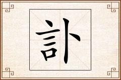 訃怎么写