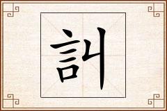 訆怎么写