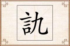 訅怎么写