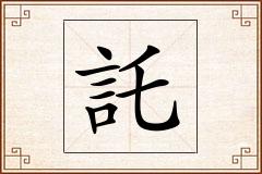 託怎么写