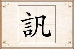 訉怎么写