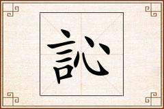 訫怎么写