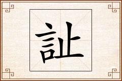 訨怎么写