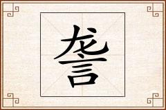 詟怎么写