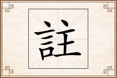 註怎么写