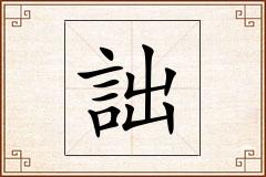 詘怎么写