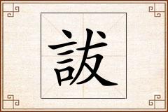 詙怎么写