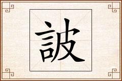 詖怎么写