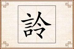 詅怎么写