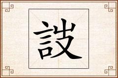 詜怎么写