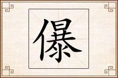 儤怎么写
