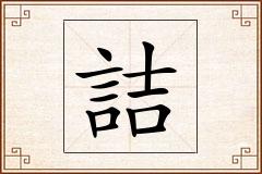 詰怎么写