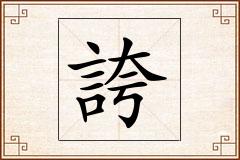 誇怎么写