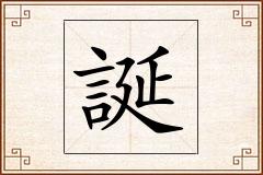 誕怎么写