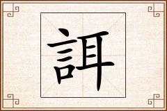 誀怎么写