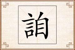詯怎么写