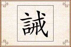 誡怎么写