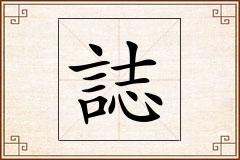 誌怎么写