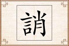 誚怎么写