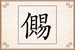 儩怎么写