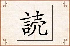 読怎么写