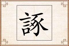 諑怎么写