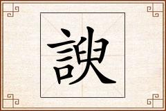 諛怎么写