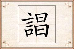 誯怎么写