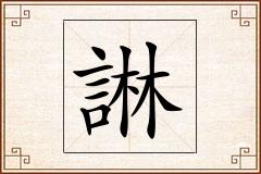 諃怎么写