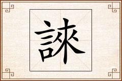 誺怎么写