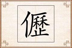 儮怎么写
