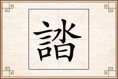 誻怎么写