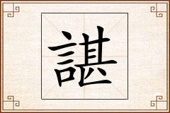 諶怎么写
