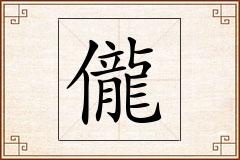 儱怎么写
