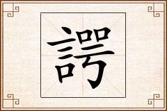 諤怎么写