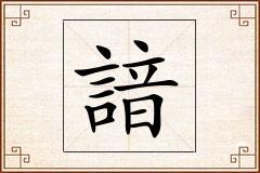 諳怎么写