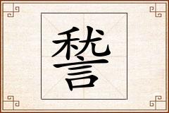 諬怎么写