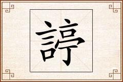 諪怎么写