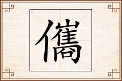 儶怎么写