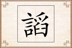 謟怎么写