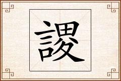 謖怎么写