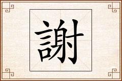 謝怎么写