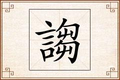 謅怎么写
