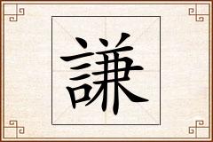 謙怎么写