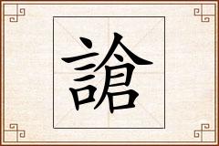 謒怎么写